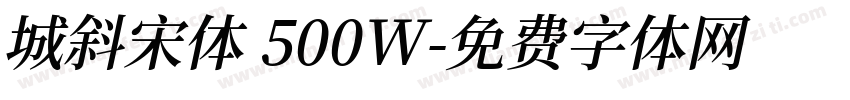 城斜宋体 500W字体转换